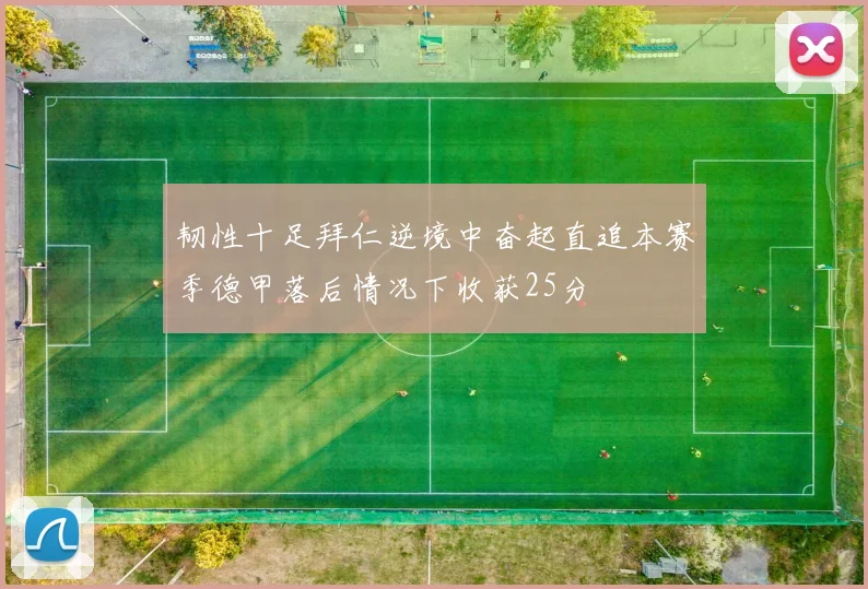 韧性十足拜仁逆境中奋起直追本赛季德甲落后情况下收获25分