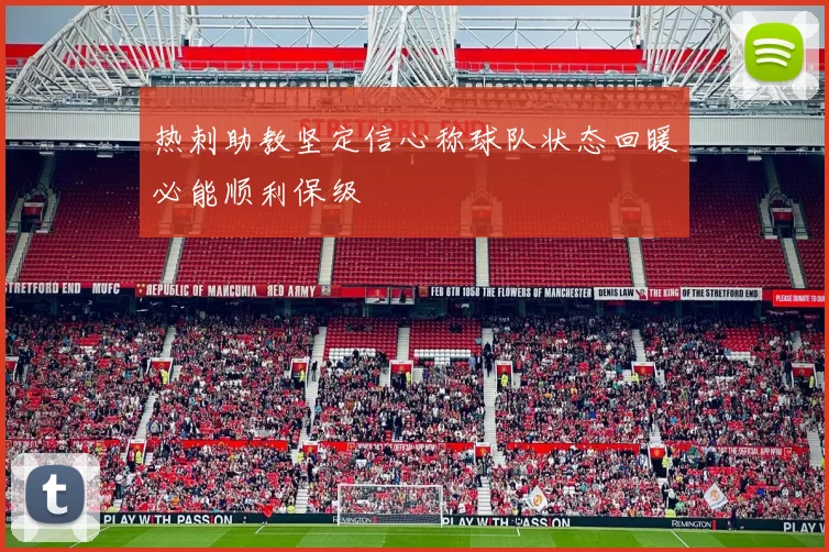 热刺助教坚定信心称球队状态回暖必能顺利保级