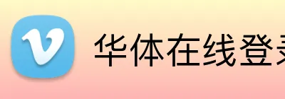 华体在线登录官网 Logo